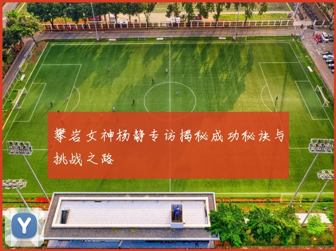 攀岩女神杨静专访揭秘成功秘诀与挑战之路