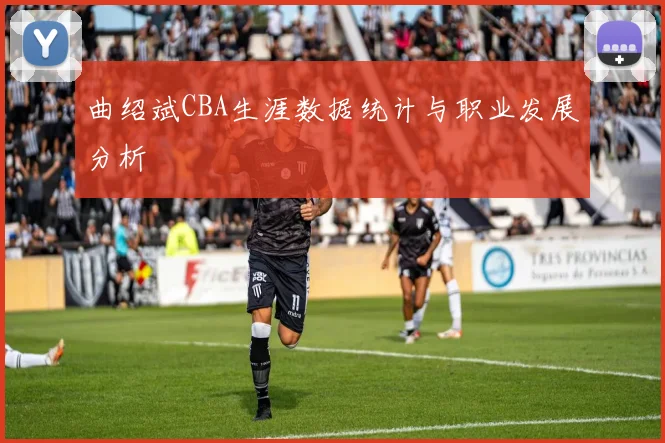 曲绍斌CBA生涯数据统计与职业发展分析